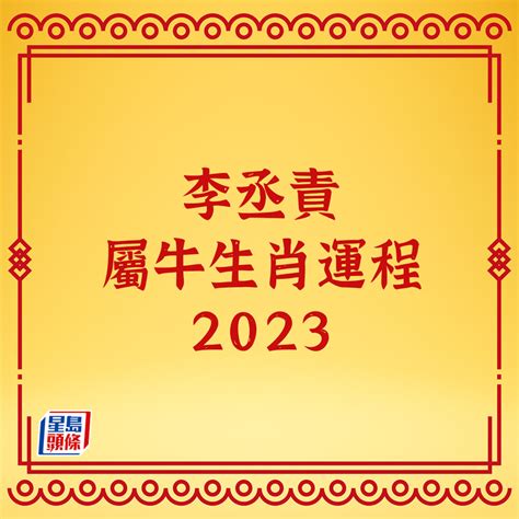 李丞責2023生肖運程|李丞責 2023年兔年運程【虎】